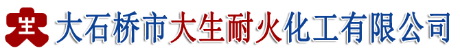 大石桥市大生耐火化工有限公司